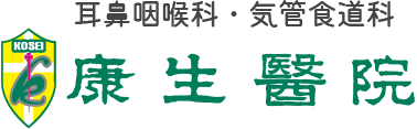 耳鼻咽喉科・気管食道科　康生医院